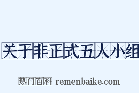 关于非正式五人小组是什么意思的图片